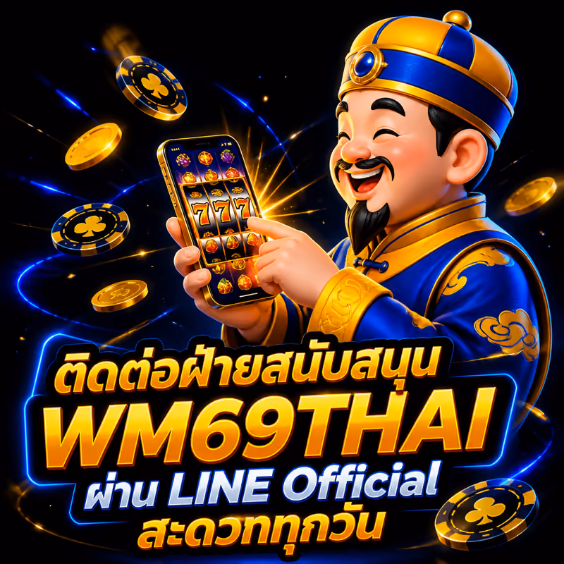 ติดต่อฝ่ายสนับสนุน WM69THAI ผ่าน LINE Official สะดวกทุกวัน